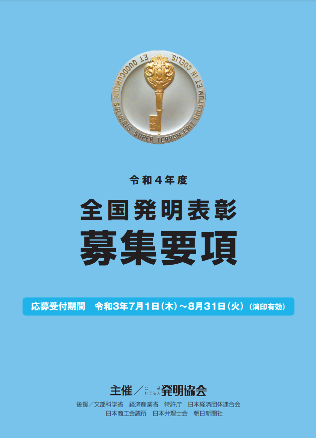 R3全国発明表彰