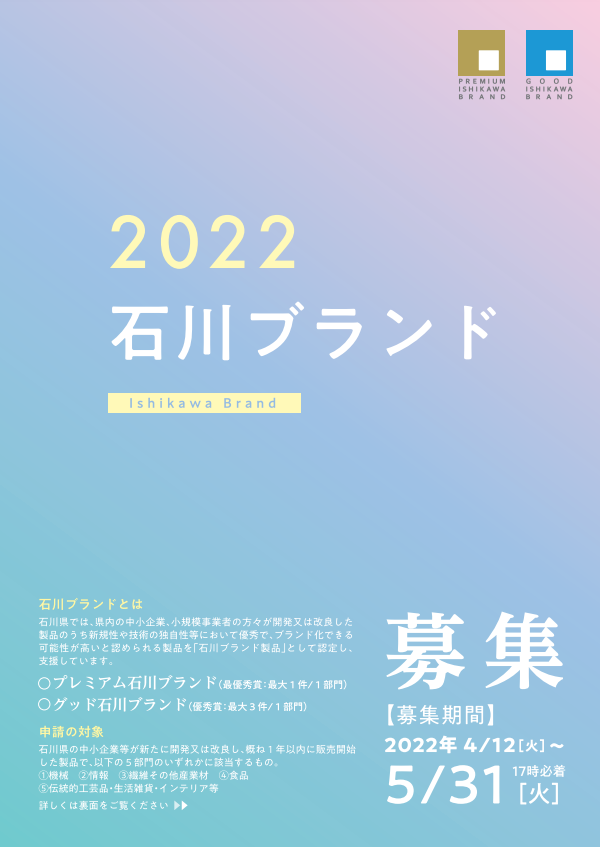 2022石川ブランドチラシ